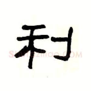 利硬笔隶书写法,摘自杨为国硬笔书法字帖