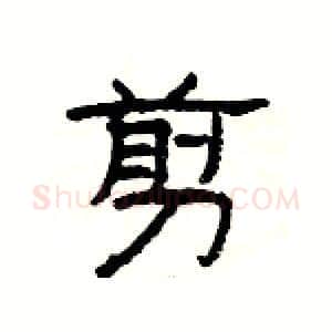 剪硬笔隶书写法,摘自杨为国硬笔书法字帖