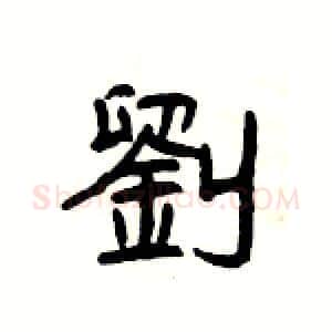 劉硬笔隶书写法,摘自杨为国硬笔书法字帖
