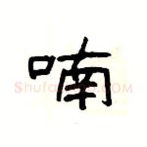 喃硬笔隶书写法,摘自杨为国硬笔书法字帖