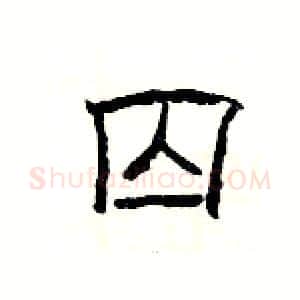 囚硬笔隶书写法,摘自杨为国硬笔书法字帖