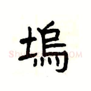 塢硬笔隶书写法,摘自杨为国硬笔书法字帖