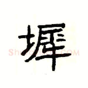 墀硬笔隶书写法,摘自杨为国硬笔书法字帖