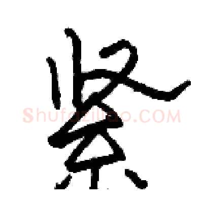 紧硬笔隶书写法,摘自骆恒光硬笔书法字帖