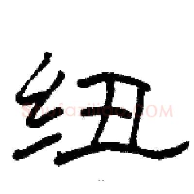 纽硬笔隶书写法,摘自骆恒光硬笔书法字帖