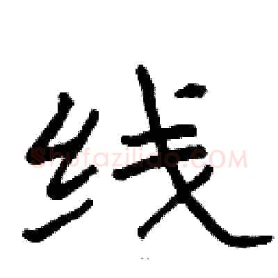 线硬笔隶书写法,摘自骆恒光硬笔书法字帖