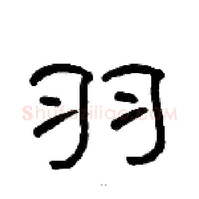 羽硬笔隶书写法,摘自骆恒光硬笔书法字帖