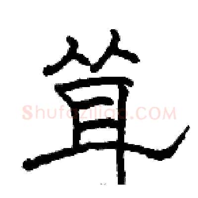 耸硬笔隶书写法,摘自骆恒光硬笔书法字帖