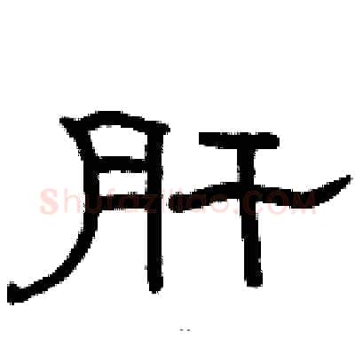 肝硬笔隶书写法,摘自骆恒光硬笔书法字帖