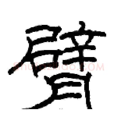 臂硬笔隶书写法,摘自骆恒光硬笔书法字帖