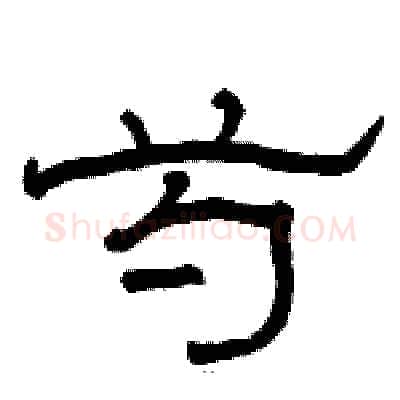 芍硬笔隶书写法,摘自骆恒光硬笔书法字帖