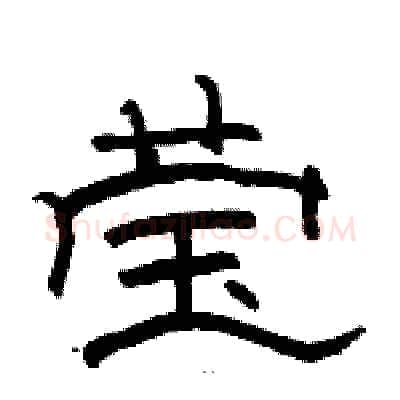 莹硬笔隶书写法,摘自骆恒光硬笔书法字帖