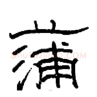 蒲硬笔隶书写法,摘自骆恒光硬笔书法字帖