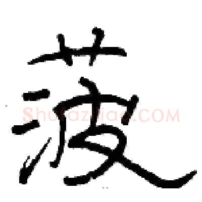 菠硬笔隶书写法,摘自骆恒光硬笔书法字帖