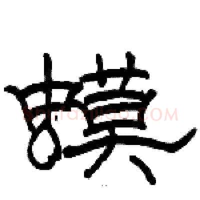蟆硬笔隶书写法,摘自骆恒光硬笔书法字帖