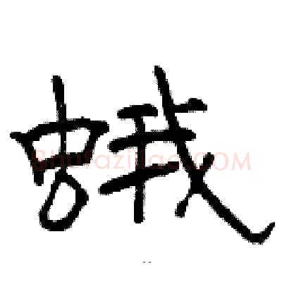 蛾硬笔隶书写法,摘自骆恒光硬笔书法字帖