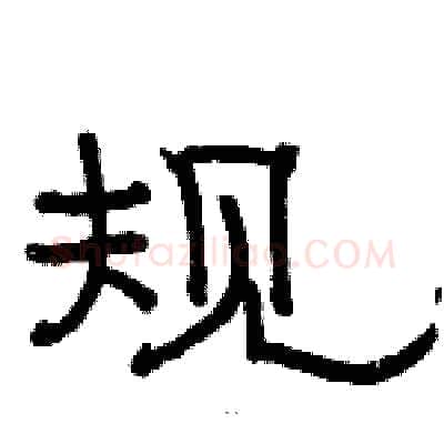 规硬笔隶书写法,摘自骆恒光硬笔书法字帖