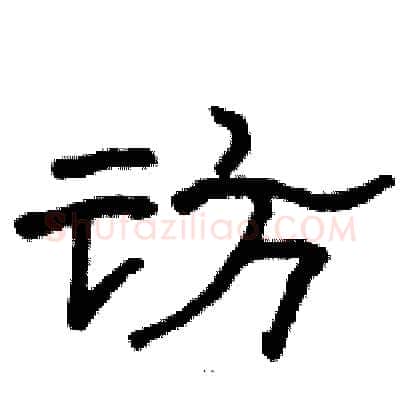 访硬笔隶书写法,摘自骆恒光硬笔书法字帖