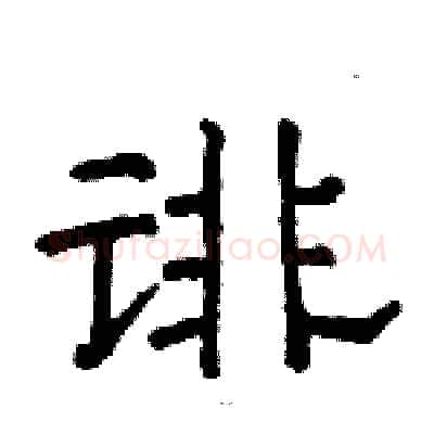 诽硬笔隶书写法,摘自骆恒光硬笔书法字帖