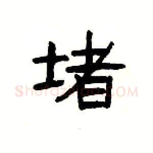 堵硬笔隶书写法,摘自杨为国硬笔书法字帖