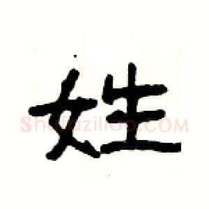 姓硬笔隶书写法,摘自杨为国硬笔书法字帖