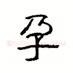 孕硬笔隶书写法,摘自杨为国硬笔书法字帖