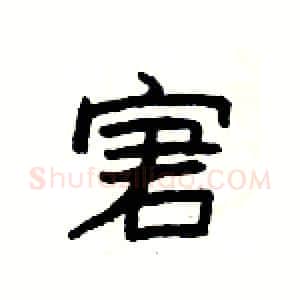 宭硬笔隶书写法,摘自杨为国硬笔书法字帖
