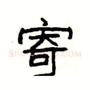 寄硬笔隶书写法,摘自杨为国硬笔书法字帖