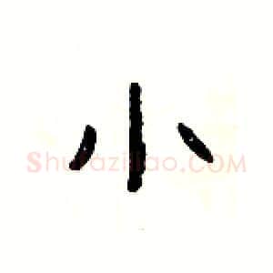 小硬笔隶书写法,摘自杨为国硬笔书法字帖