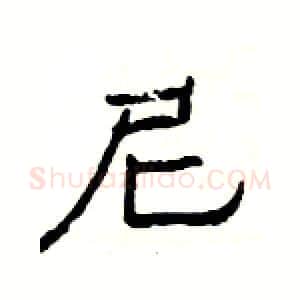 尼硬笔隶书写法,摘自杨为国硬笔书法字帖