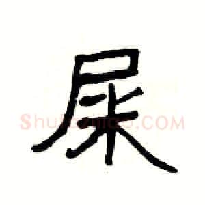 屎硬笔隶书写法,摘自杨为国硬笔书法字帖