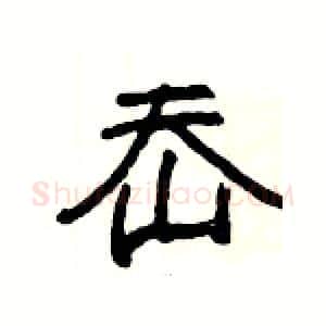 岙硬笔隶书写法,摘自杨为国硬笔书法字帖