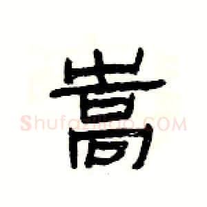 嵩硬笔隶书写法,摘自杨为国硬笔书法字帖