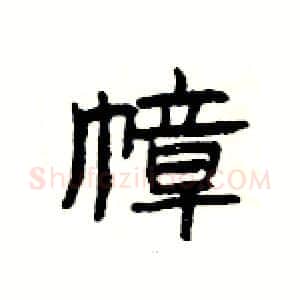 幛硬笔隶书写法,摘自杨为国硬笔书法字帖