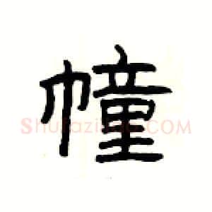 幢硬笔隶书写法,摘自杨为国硬笔书法字帖