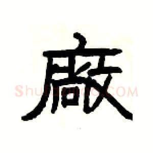 廠硬笔隶书写法,摘自杨为国硬笔书法字帖