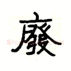 廢硬笔隶书写法,摘自杨为国硬笔书法字帖