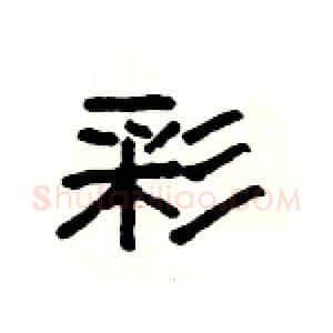 彩硬笔隶书写法,摘自杨为国硬笔书法字帖