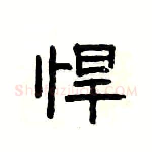 悍硬笔隶书写法,摘自杨为国硬笔书法字帖