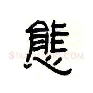 態硬笔隶书写法,摘自杨为国硬笔书法字帖