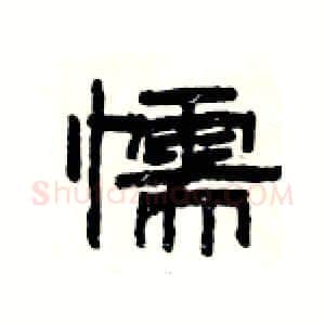 懦硬笔隶书写法,摘自杨为国硬笔书法字帖