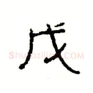 戊硬笔隶书写法,摘自杨为国硬笔书法字帖