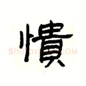 憒硬笔隶书写法,摘自杨为国硬笔书法字帖