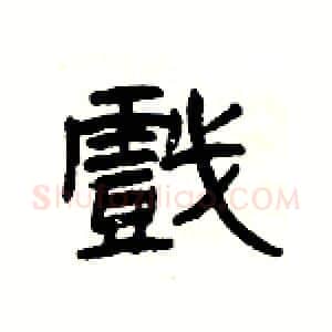 戲硬笔隶书写法,摘自杨为国硬笔书法字帖
