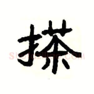 搽硬笔隶书写法,摘自杨为国硬笔书法字帖
