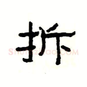 拆硬笔隶书写法,摘自杨为国硬笔书法字帖