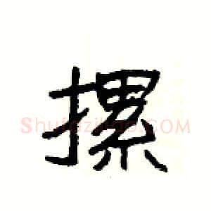 摞硬笔隶书写法,摘自杨为国硬笔书法字帖