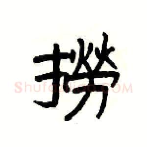 撈硬笔隶书写法,摘自杨为国硬笔书法字帖