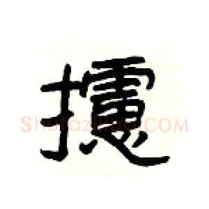 攄硬笔隶书写法,摘自杨为国硬笔书法字帖