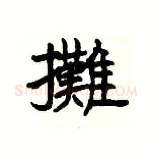 攤硬笔隶书写法,摘自杨为国硬笔书法字帖